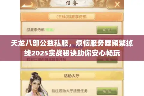 天龙八部公益私服,烦恼服务器频繁掉线2025实战秘诀助你安心畅玩 天龙八部公益私服,烦恼服务器频繁掉线2025实战秘诀助你安心畅玩
