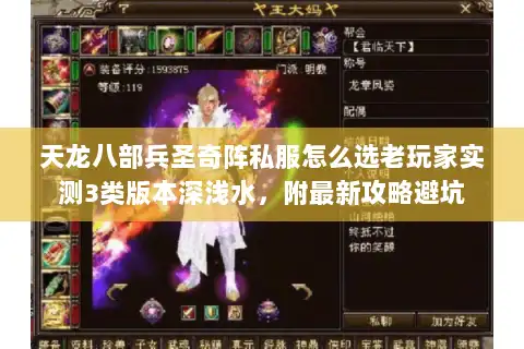 天龙八部兵圣奇阵私服怎么选老玩家实测3类版本深浅水,附最新攻略避坑 天龙八部兵圣奇阵私服怎么选老玩家实测3类版本深浅水,附最新攻略避坑