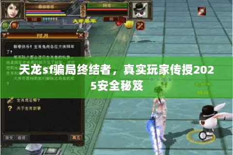 天龙sf骗局终结者，真实玩家传授2025安全秘笈