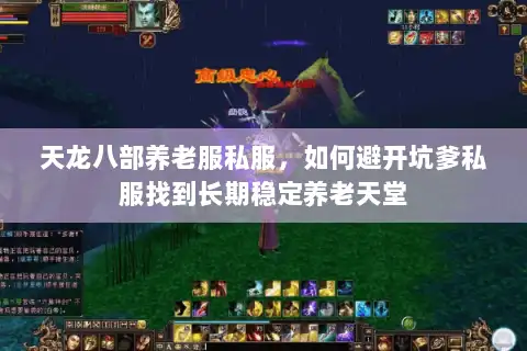 天龙八部养老服私服,如何避开坑爹私服找到长期稳定养老天堂 天龙八部养老服私服,如何避开坑爹私服找到长期稳定养老天堂