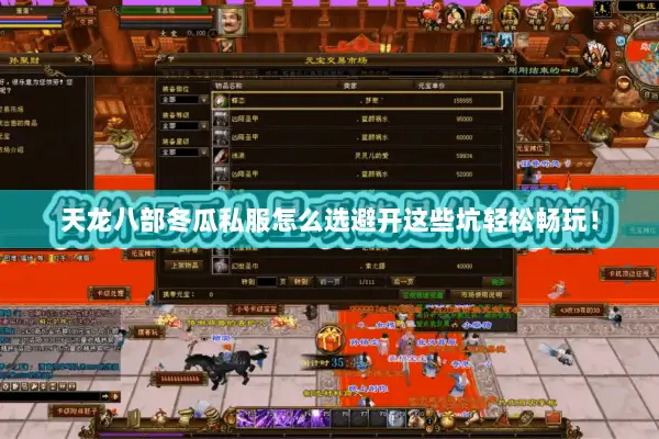 天龙八部冬瓜私服怎么选避开这些坑轻松畅玩! 天龙八部冬瓜私服怎么选避开这些坑轻松畅玩!