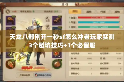 天龙八部刚开一秒sf怎么冲老玩家实测3个避坑技巧+1个必留服