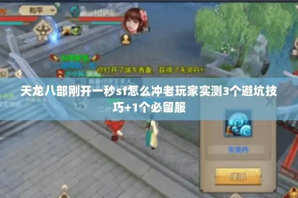 天龙八部刚开一秒sf怎么冲老玩家实测3个避坑技巧+1个必留服