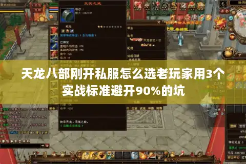 天龙八部刚开私服怎么选老玩家用3个实战标准避开90%的坑