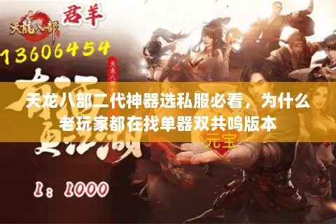 天龙八部二代神器选私服必看,为什么老玩家都在找单器双共鸣版本 天龙八部二代神器选私服必看,为什么老玩家都在找单器双共鸣版本