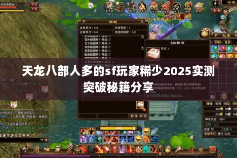 天龙八部人多的sf玩家稀少2025实测突破秘籍分享 天龙八部人多的sf玩家稀少2025实测突破秘籍分享