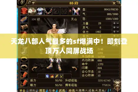 天龙八部人气最多的sf爆满中!即刻登顶万人同屏战场 天龙八部人气最多的sf爆满中!即刻登顶万人同屏战场