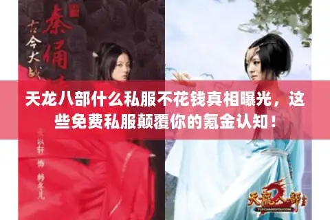 天龙八部什么私服不花钱真相曝光，这些免费私服颠覆你的氪金认知！
