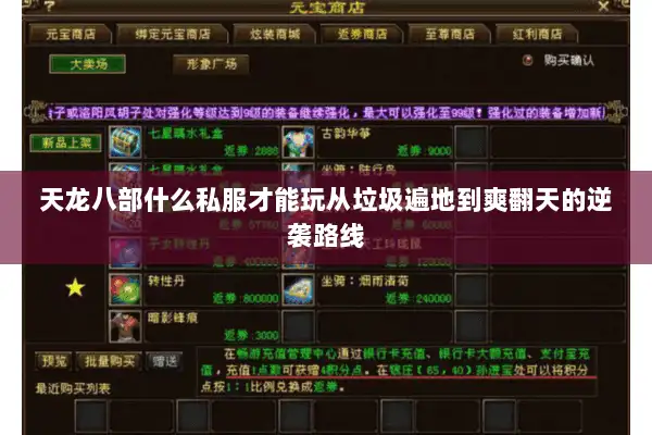 天龙八部什么私服才能玩从垃圾遍地到爽翻天的逆袭路线