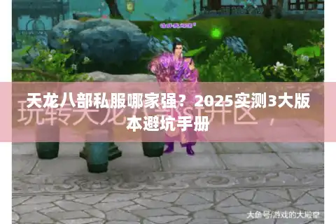 天龙八部私服哪家强？2025实测3大版本避坑手册