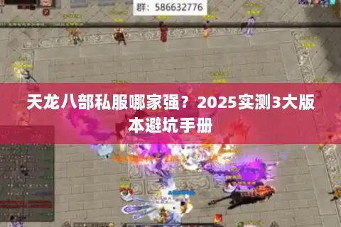 天龙八部私服哪家强？2025实测3大版本避坑手册