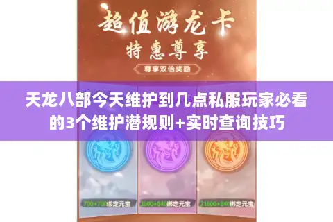 天龙八部今天维护到几点私服玩家必看的3个维护潜规则+实时查询技巧 天龙八部今天维护到几点私服玩家必看的3个维护潜规则+实时查询技巧