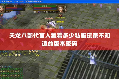 天龙八部代言人藏着多少私服玩家不知道的版本密码 天龙八部代言人藏着多少私服玩家不知道的版本密码