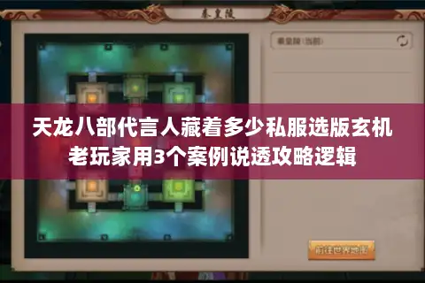 天龙八部代言人藏着多少私服选版玄机老玩家用3个案例说透攻略逻辑