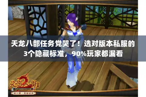 天龙八部任务党哭了！选对版本私服的3个隐藏标准，90%玩家都漏看