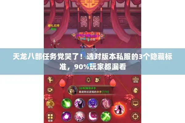 天龙八部任务党哭了！选对版本私服的3个隐藏标准，90%玩家都漏看