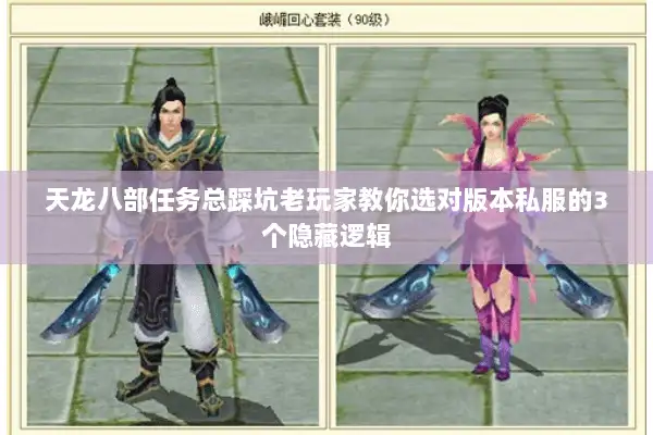 天龙八部任务总踩坑老玩家教你选对版本私服的3个隐藏逻辑