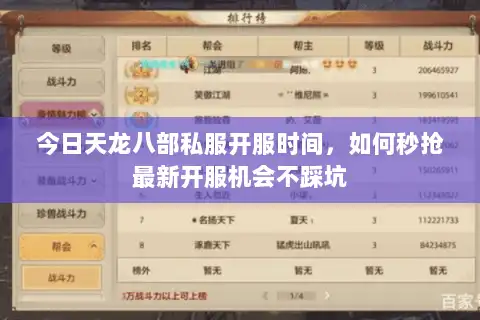 今日天龙八部私服开服时间,如何秒抢最新开服机会不踩坑 今日天龙八部私服开服时间,如何秒抢最新开服机会不踩坑