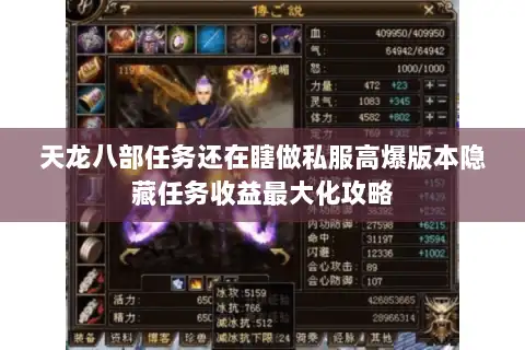 天龙八部任务还在瞎做私服高爆版本隐藏任务收益最大化攻略