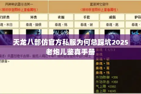 天龙八部仿官方私服为何总踩坑2025老炮儿鉴真手册 天龙八部仿官方私服为何总踩坑2025老炮儿鉴真手册