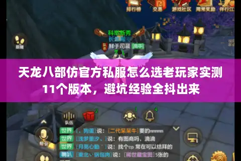 天龙八部仿官方私服怎么选老玩家实测11个版本，避坑经验全抖出来