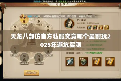 天龙八部仿官方私服究竟哪个最耐玩2025年避坑实测