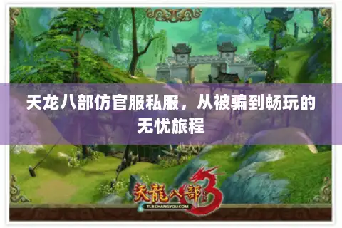 天龙八部仿官服私服，从被骗到畅玩的无忧旅程