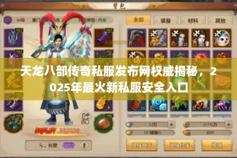 天龙八部传奇私服发布网权威揭秘，2025年最火新私服安全入口