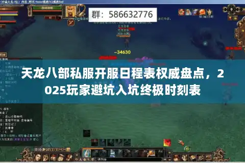 天龙八部私服开服日程表权威盘点，2025玩家避坑入坑终极时刻表