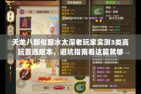 天龙八部似服水太深老玩家实测3类高玩首选版本，避坑指南看这篇就够