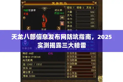 天龙八部信息发布网防坑指南，2025实测揭露三大暗雷