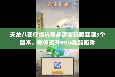 天龙八部修炼坑有多深老玩家实测3个版本，教你避开90%私服陷阱