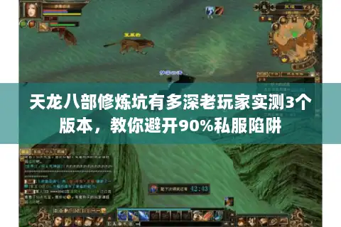 天龙八部修炼坑有多深老玩家实测3个版本，教你避开90%私服陷阱