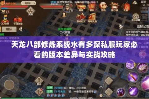 天龙八部修炼系统水有多深私服玩家必看的版本差异与实战攻略