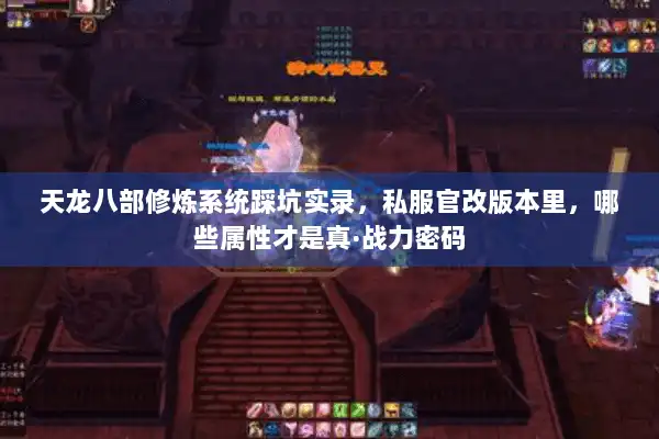天龙八部修炼系统踩坑实录，私服官改版本里，哪些属性才是真·战力密码
