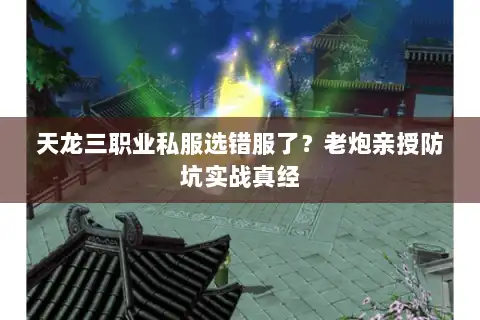 天龙三职业私服选错服了?老炮亲授防坑实战真经 天龙三职业私服选错服了?老炮亲授防坑实战真经