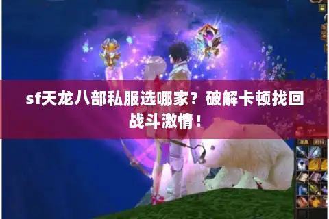 sf天龙八部私服选哪家？破解卡顿找回战斗激情！