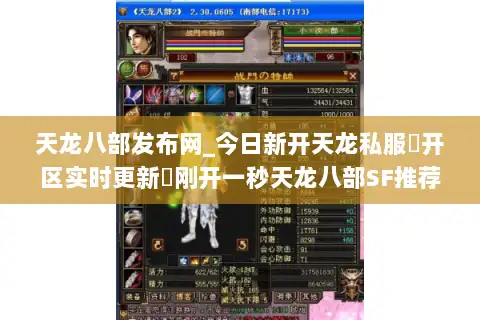 天龙八部发布网_今日新开天龙私服▷开区实时更新◁刚开一秒天龙八部SF推荐榜单