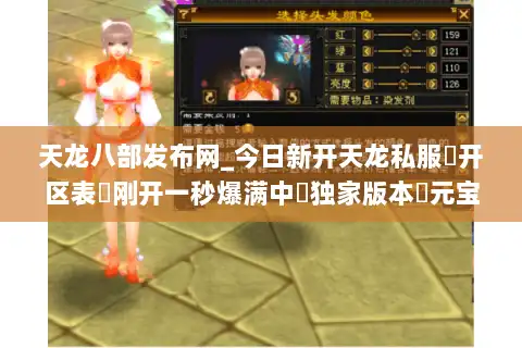 天龙八部发布网_今日新开天龙私服▷开区表◁刚开一秒爆满中◁独家版本◁元宝无限刷◁