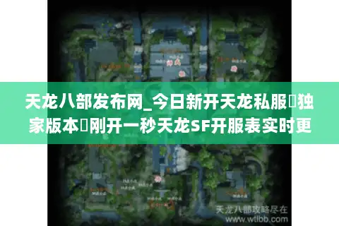 天龙八部发布网_今日新开天龙私服▷独家版本◁刚开一秒天龙SF开服表实时更新