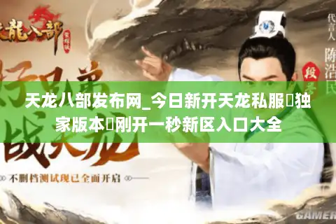 天龙八部发布网_今日新开天龙私服▷独家版本◁刚开一秒新区入口大全 天龙八部发布网_今日新开天龙私服▷独家版本◁刚开一秒新区入口大全