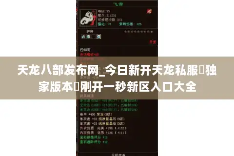 天龙八部发布网_今日新开天龙私服▷独家版本◁刚开一秒新区入口大全 天龙八部发布网_今日新开天龙私服▷独家版本◁刚开一秒新区入口大全