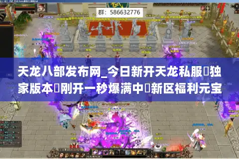 天龙八部发布网_今日新开天龙私服▷独家版本◁刚开一秒爆满中◁新区福利元宝全免费◁ 天龙八部发布网_今日新开天龙私服▷独家版本◁刚开一秒爆满中◁新区福利元宝全免费◁