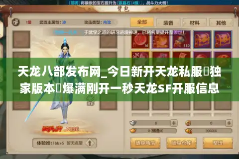 天龙八部发布网_今日新开天龙私服▷独家版本◁爆满刚开一秒天龙SF开服信息汇总 天龙八部发布网_今日新开天龙私服▷独家版本◁爆满刚开一秒天龙SF开服信息汇总
