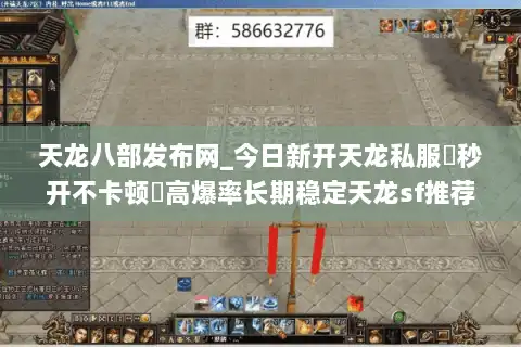 天龙八部发布网_今日新开天龙私服▷秒开不卡顿◁高爆率长期稳定天龙sf推荐
