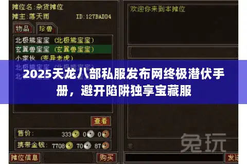2025天龙八部私服发布网终极潜伏手册，避开陷阱独享宝藏服