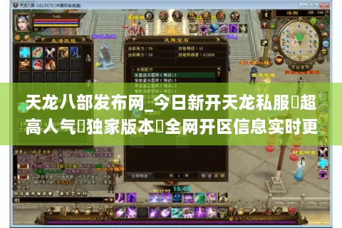 天龙八部发布网_今日新开天龙私服▷超高人气▷独家版本◁全网开区信息实时更新 天龙八部发布网_今日新开天龙私服▷超高人气▷独家版本◁全网开区信息实时更新