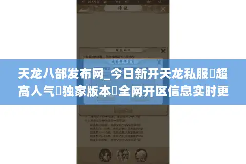天龙八部发布网_今日新开天龙私服▷超高人气▷独家版本◁全网开区信息实时更新 天龙八部发布网_今日新开天龙私服▷超高人气▷独家版本◁全网开区信息实时更新