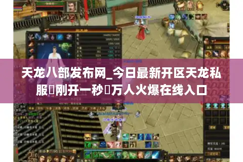 天龙八部发布网_今日最新开区天龙私服▷刚开一秒◁万人火爆在线入口