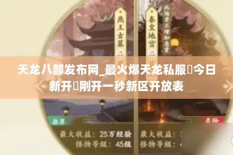 天龙八部发布网_最火爆天龙私服▷今日新开◁刚开一秒新区开放表 天龙八部发布网_最火爆天龙私服▷今日新开◁刚开一秒新区开放表